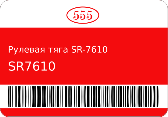 Рулевая тяга SR-7610 48830-75F01/ STR-0624 555 SR7610